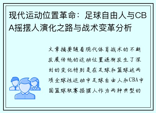 现代运动位置革命：足球自由人与CBA摇摆人演化之路与战术变革分析