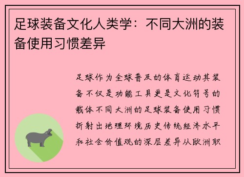 足球装备文化人类学：不同大洲的装备使用习惯差异