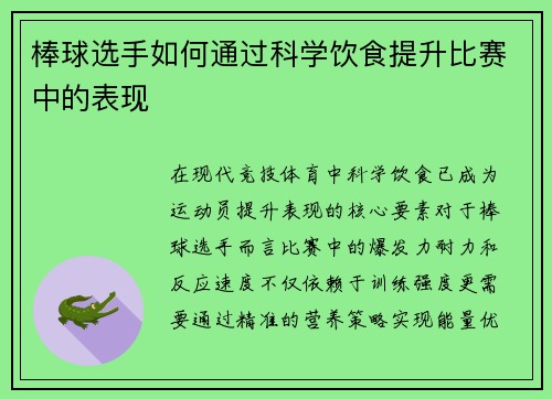 棒球选手如何通过科学饮食提升比赛中的表现