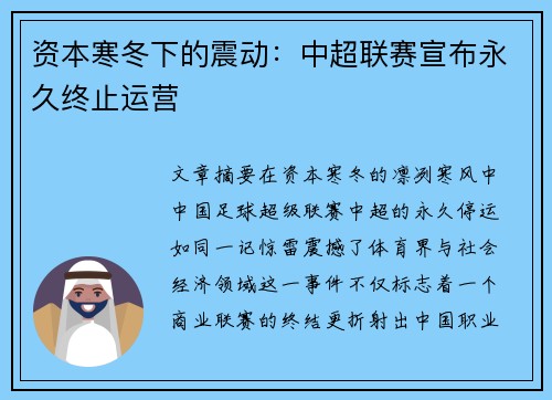 资本寒冬下的震动：中超联赛宣布永久终止运营