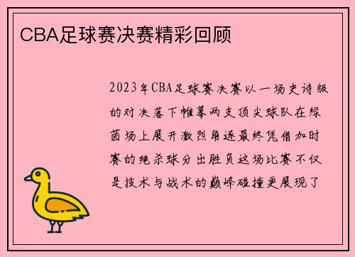 CBA足球赛决赛精彩回顾