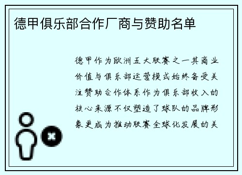 德甲俱乐部合作厂商与赞助名单